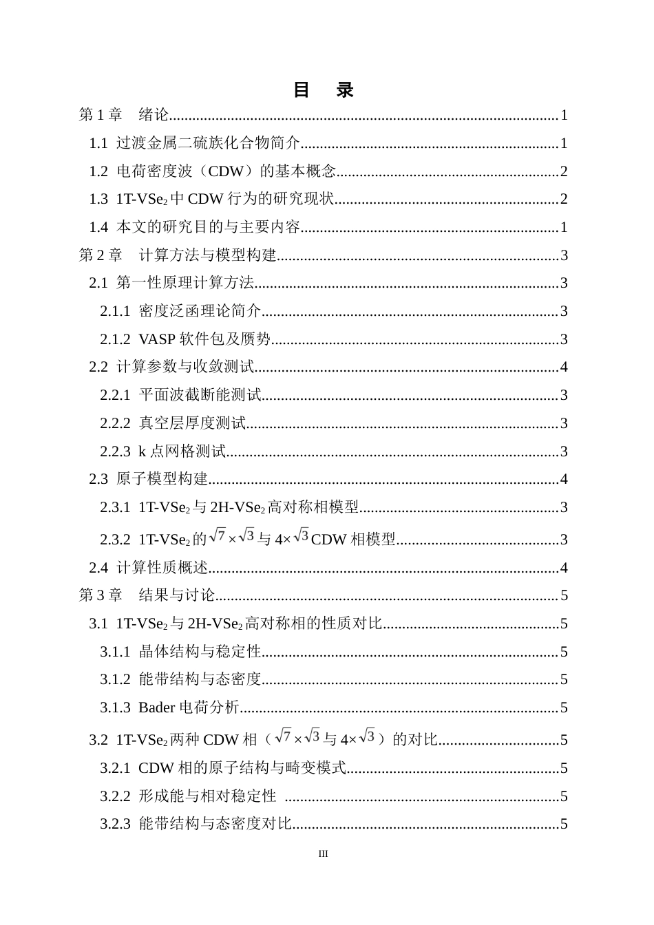 26年 中多重电荷密度波的第一性原理研究终稿-约27323字符.docx_第3页