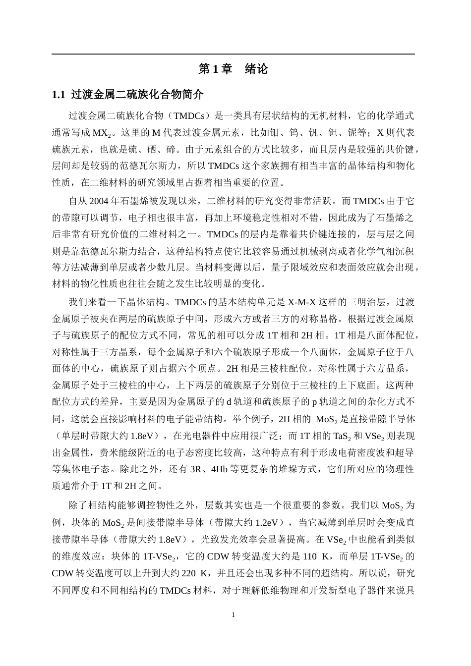 26年 中多重电荷密度波的第一性原理研究终稿-约27323字符.docx_第5页