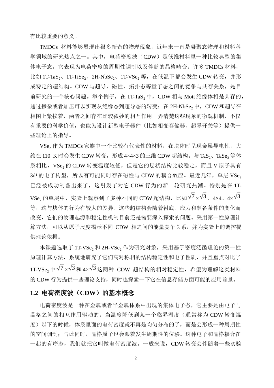 26年 中多重电荷密度波的第一性原理研究终稿-约27323字符.docx_第6页
