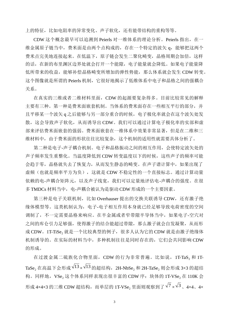 26年 中多重电荷密度波的第一性原理研究终稿-约27323字符.docx_第7页