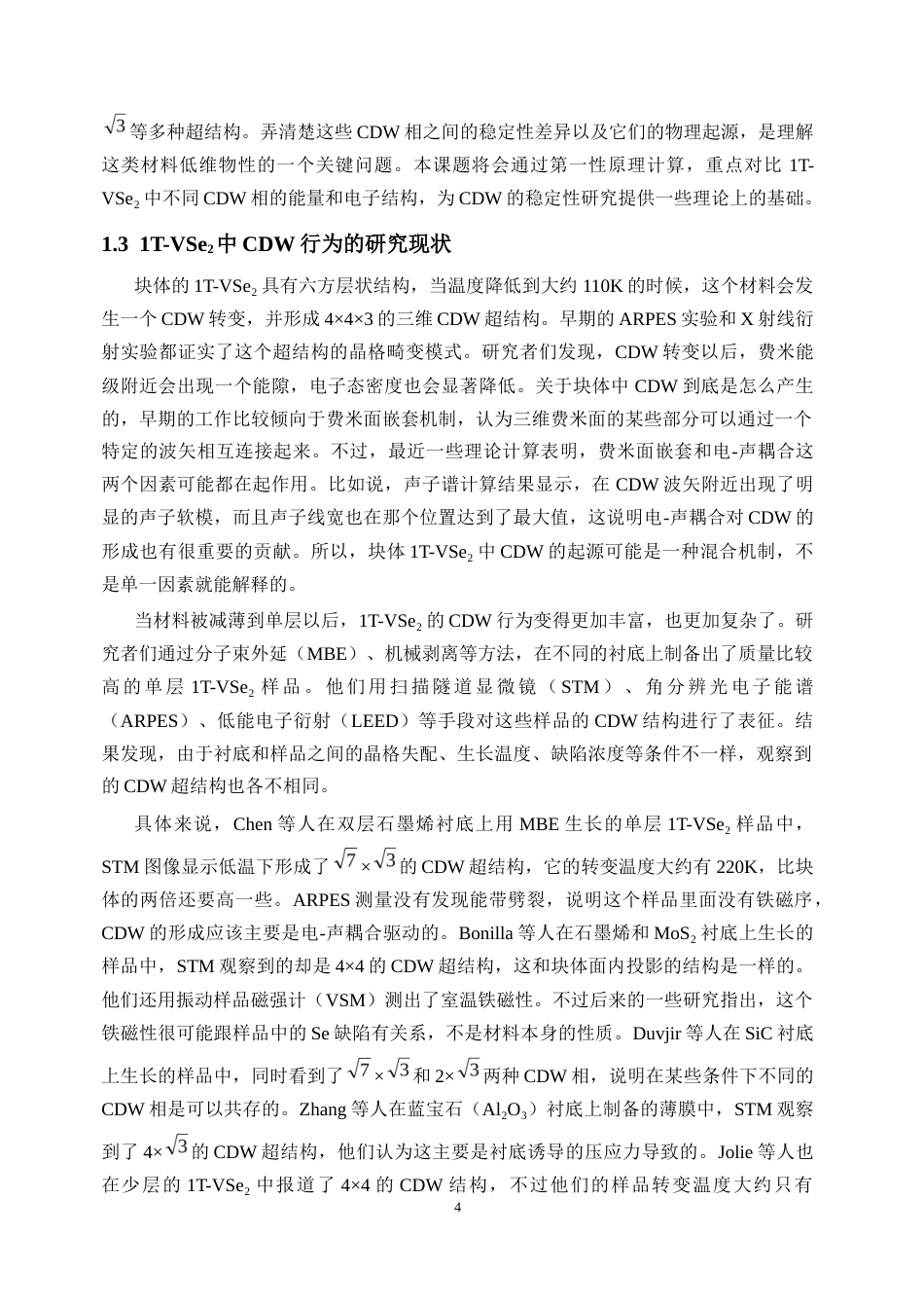 26年 中多重电荷密度波的第一性原理研究终稿-约27323字符.docx_第8页