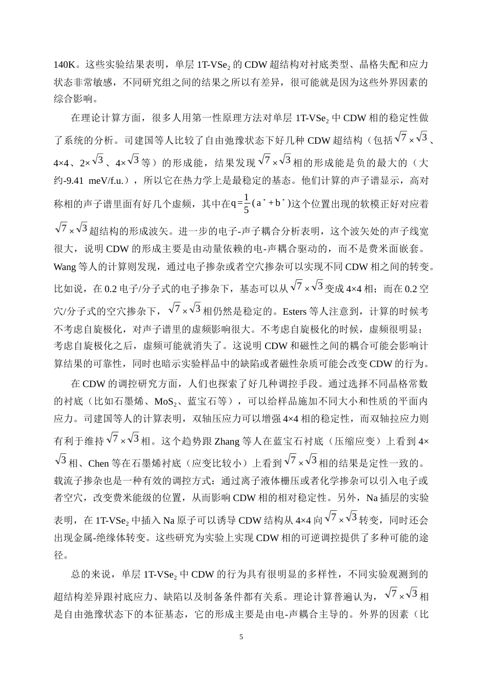 26年 中多重电荷密度波的第一性原理研究终稿-约27323字符.docx_第9页