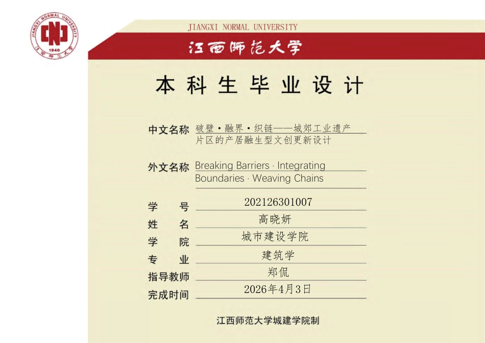 26年WH建筑学 破壁・融界・织链 —— 城郊工业遗产片区的产居融生型文创更新设计8.86-AI0.0-约5980字符.pdf_第1页
