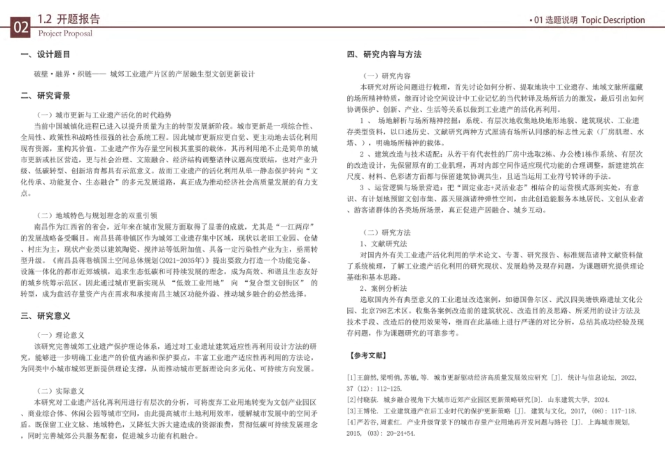 26年WH建筑学 破壁・融界・织链 —— 城郊工业遗产片区的产居融生型文创更新设计8.86-AI0.0-约5980字符.pdf_第5页