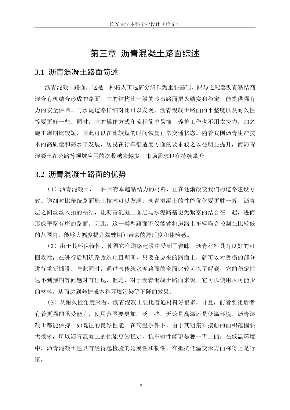 26年道路桥梁与渡河工程 高速公路沥青混凝土路面施工质量控制 关键词：沥青路面；施工环节；质量控制终稿-约15166字符.docx_第10页