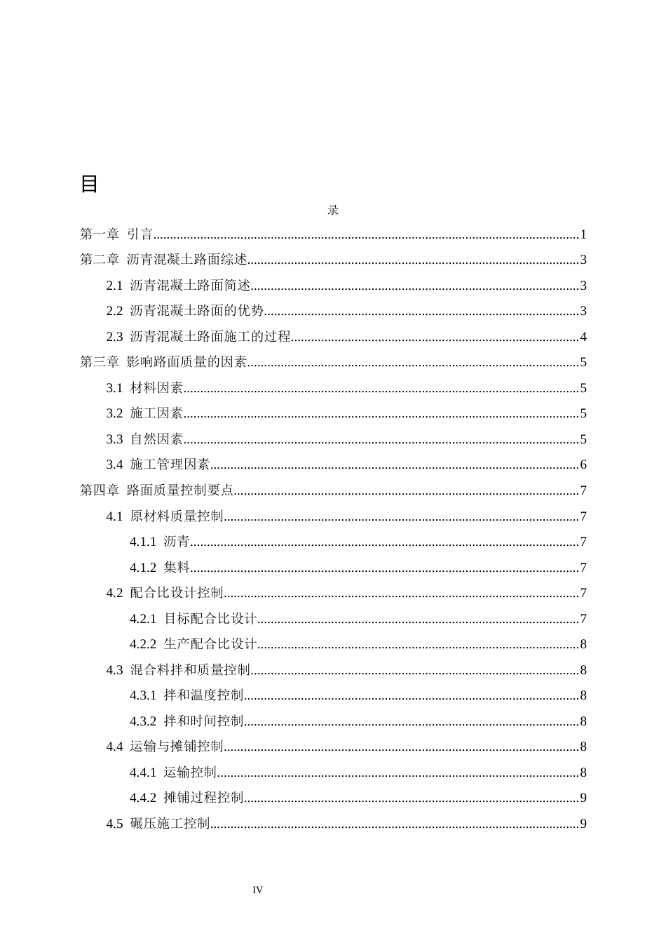 26年道路桥梁与渡河工程 高速公路沥青混凝土路面施工质量控制 关键词：沥青路面；施工环节；质量控制终稿-约15166字符.docx_第5页