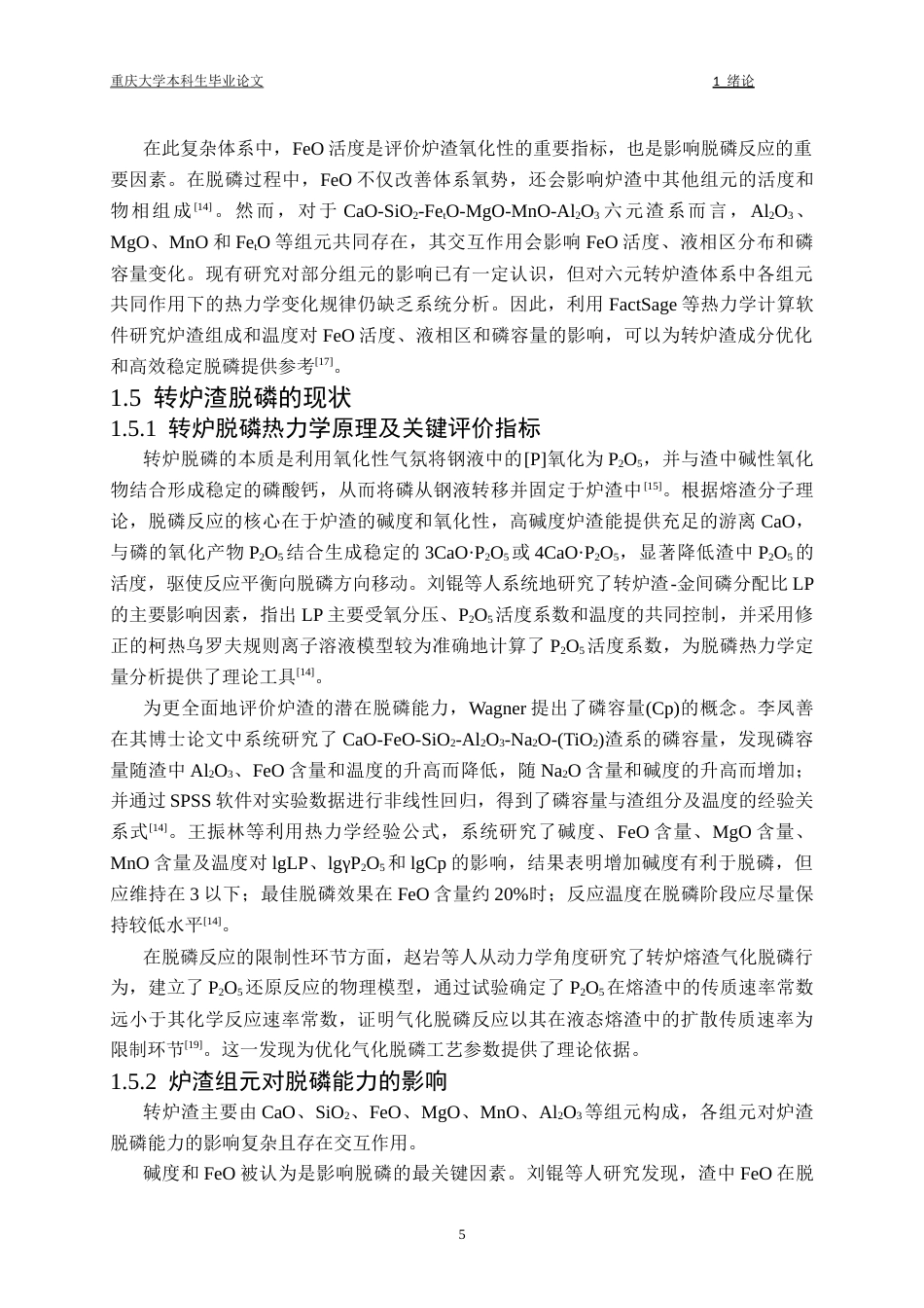 26年本科冶金工程 CaO-SiO2-FetO-Al2O3-MgO-MnO系转炉渣热力学性质探讨终稿-约33230字符.docx_第10页