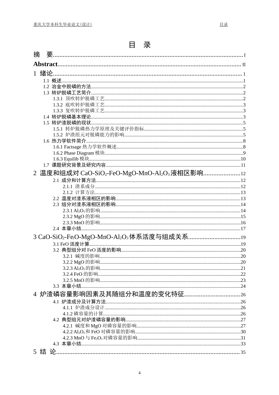 26年本科冶金工程 CaO-SiO2-FetO-Al2O3-MgO-MnO系转炉渣热力学性质探讨终稿-约33230字符.docx_第4页
