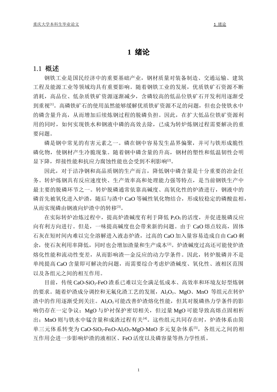 26年本科冶金工程 CaO-SiO2-FetO-Al2O3-MgO-MnO系转炉渣热力学性质探讨终稿-约33230字符.docx_第6页