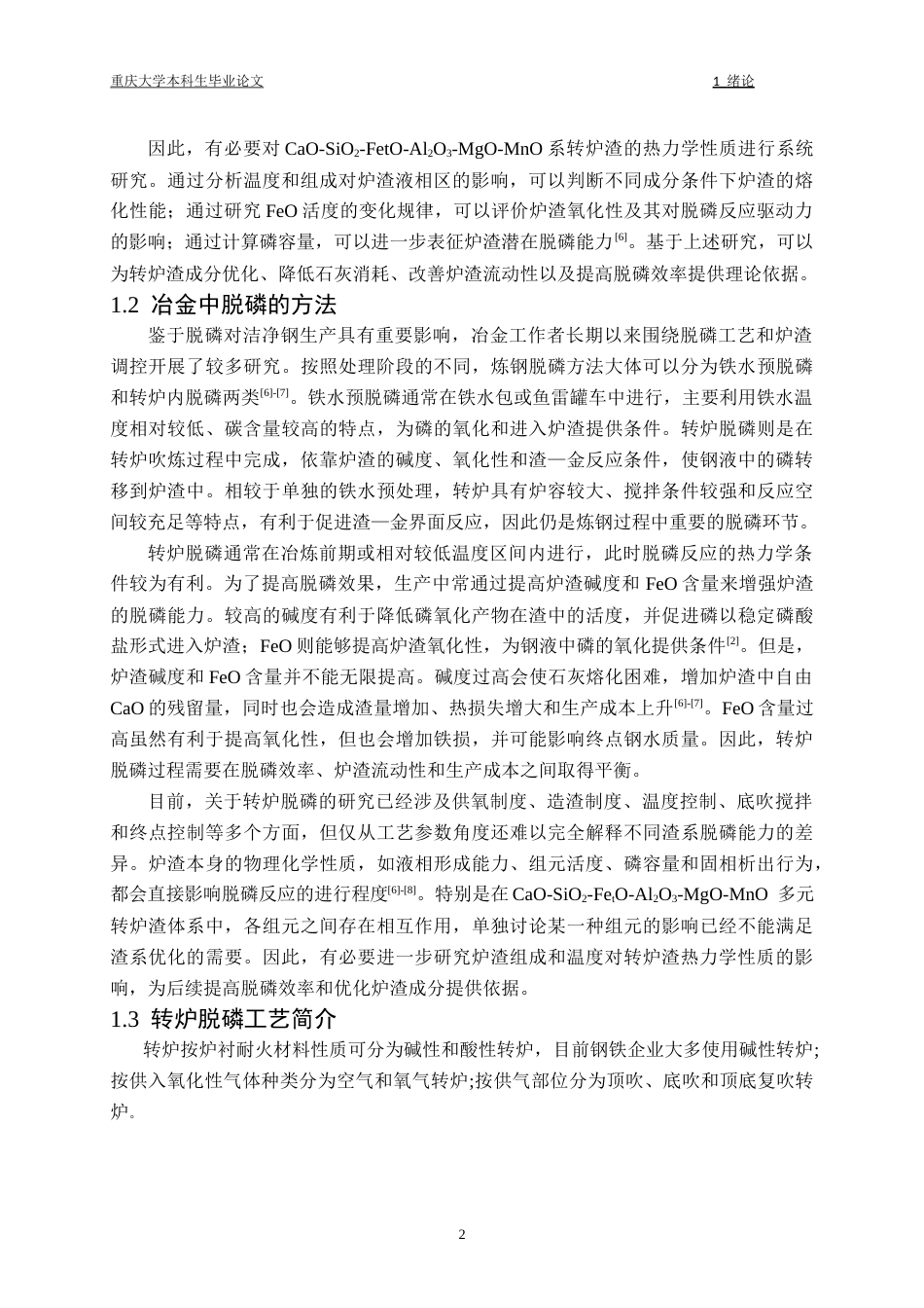 26年本科冶金工程 CaO-SiO2-FetO-Al2O3-MgO-MnO系转炉渣热力学性质探讨终稿-约33230字符.docx_第7页