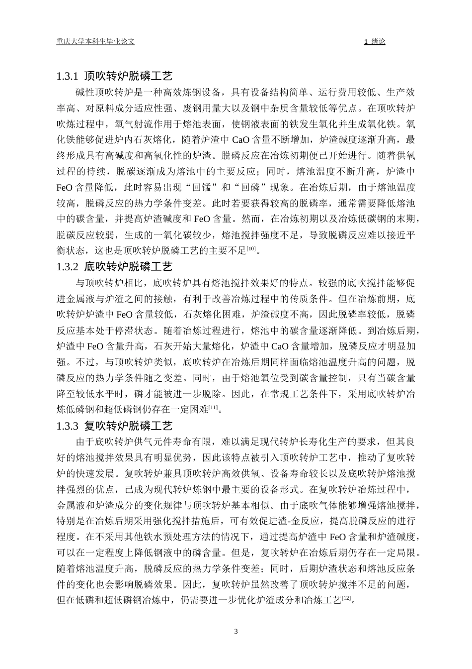 26年本科冶金工程 CaO-SiO2-FetO-Al2O3-MgO-MnO系转炉渣热力学性质探讨终稿-约33230字符.docx_第8页