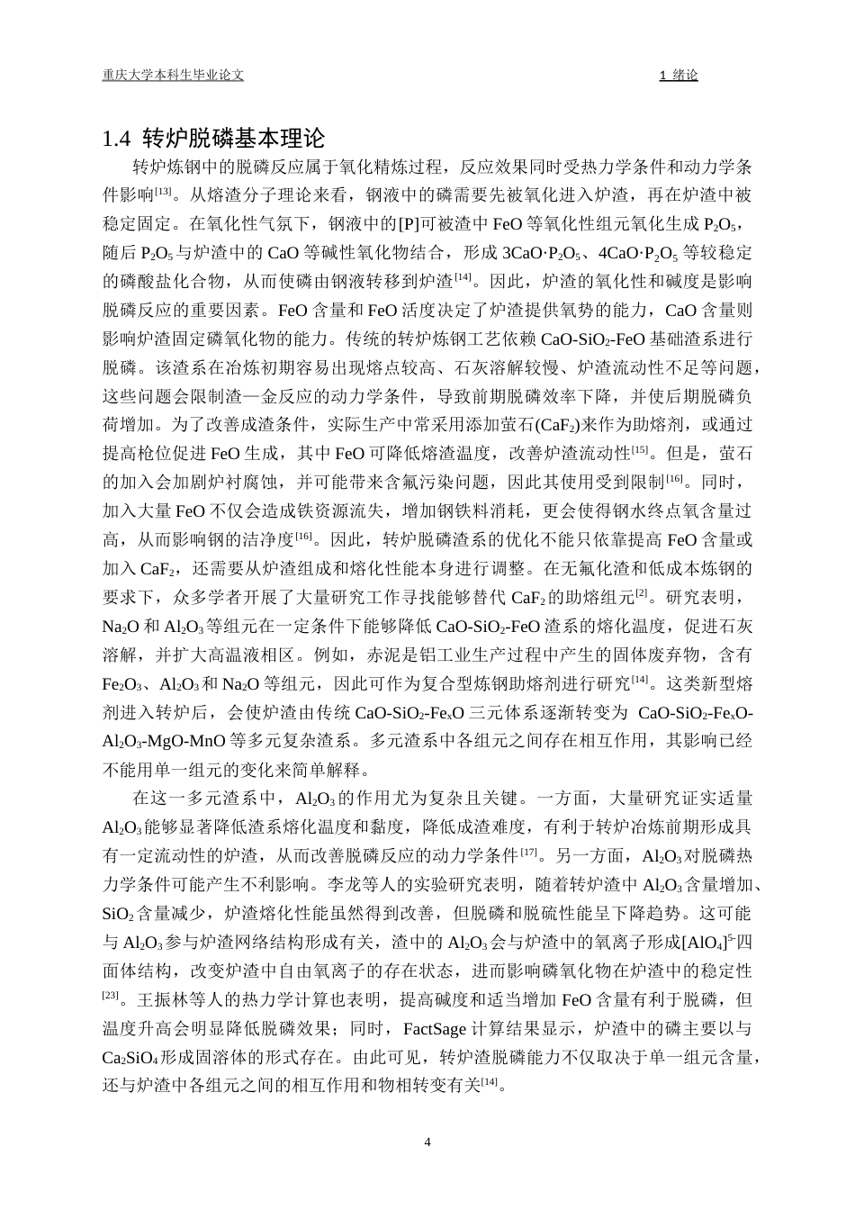 26年本科冶金工程 CaO-SiO2-FetO-Al2O3-MgO-MnO系转炉渣热力学性质探讨终稿-约33230字符.docx_第9页