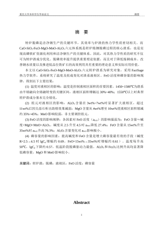 26年本科冶金工程 CaO-SiO2-FetO-Al2O3-MgO-MnO系转炉渣热力学性质探讨终稿-约33230字符.docx