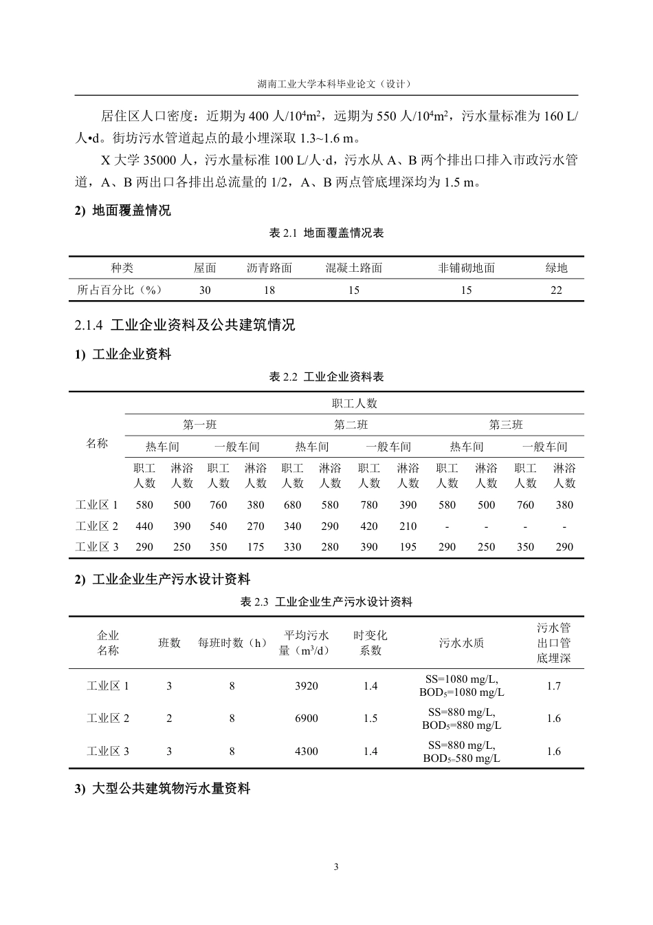 26年本科 给排水科学与工程 盐城市亭湖区排水工程设计终稿8-约53845字符.pdf_第10页