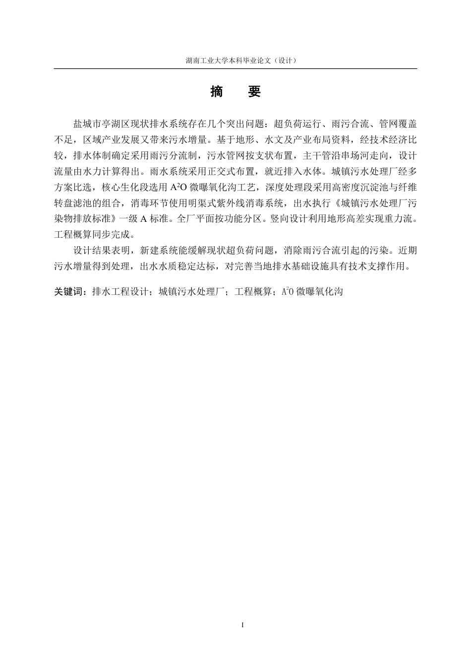 26年本科 给排水科学与工程 盐城市亭湖区排水工程设计终稿8-约53845字符.pdf_第3页