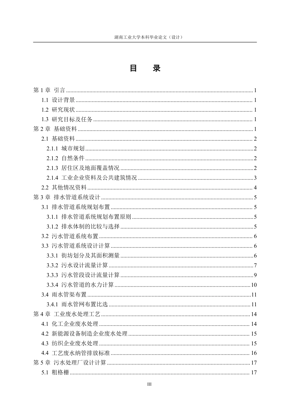 26年本科 给排水科学与工程 盐城市亭湖区排水工程设计终稿8-约53845字符.pdf_第5页