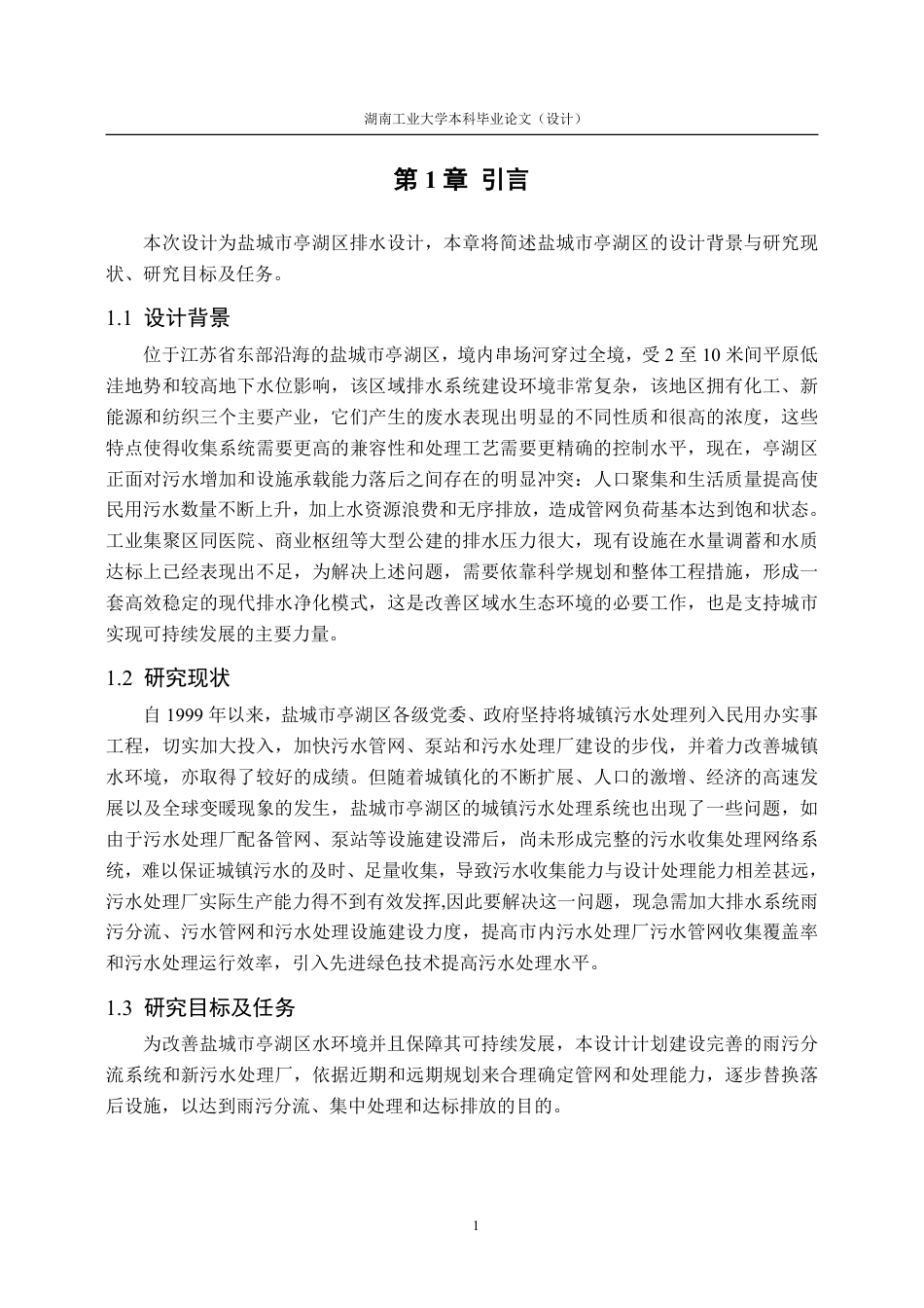 26年本科 给排水科学与工程 盐城市亭湖区排水工程设计终稿8-约53845字符.pdf_第8页