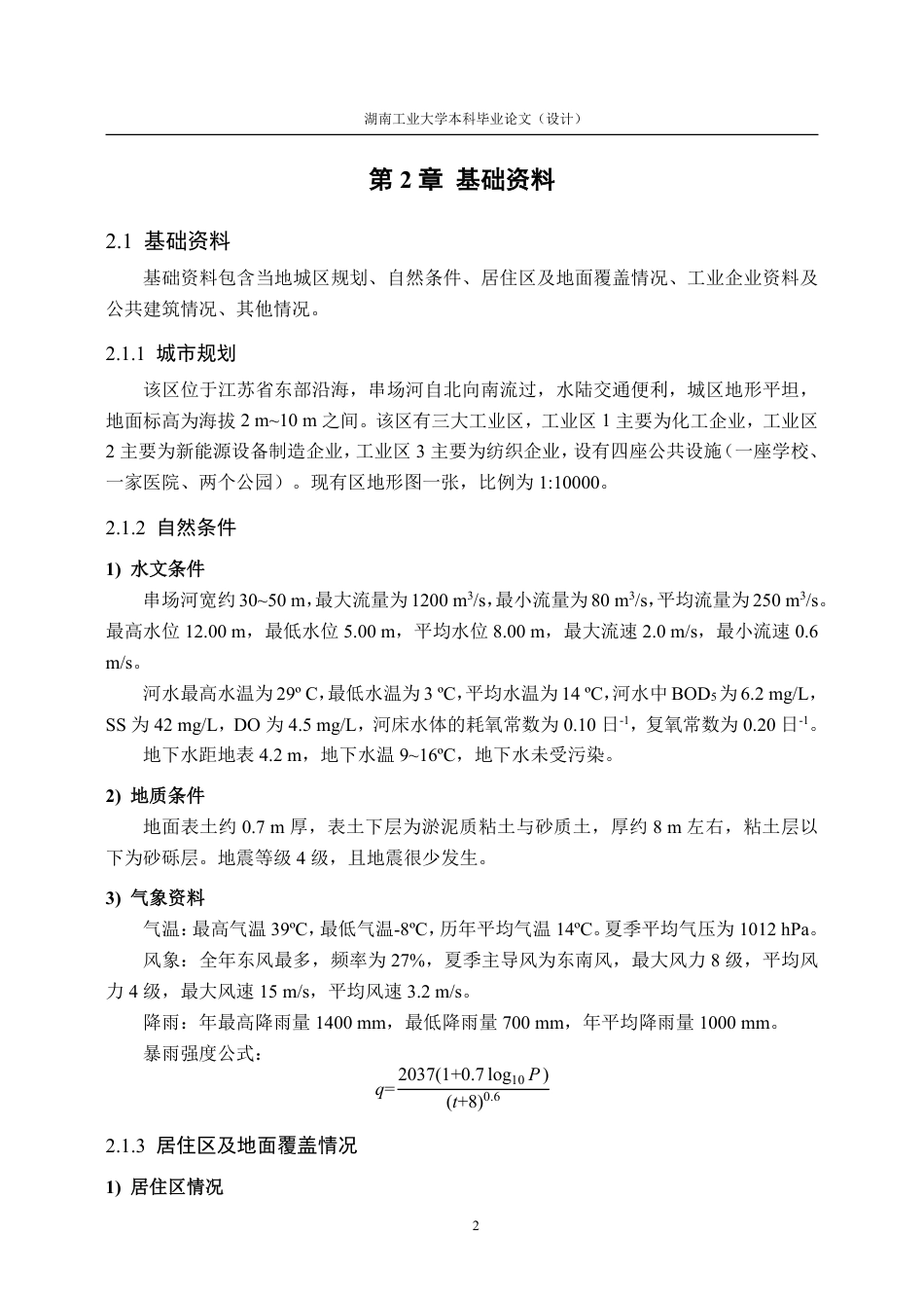 26年本科 给排水科学与工程 盐城市亭湖区排水工程设计终稿8-约53845字符.pdf_第9页