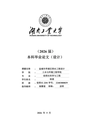 26年本科 给排水科学与工程 盐城市亭湖区排水工程设计终稿8-约53845字符.pdf