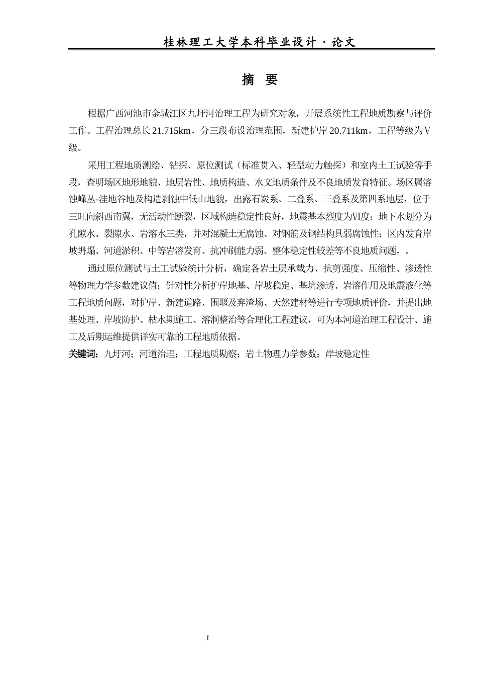 26年本科地下水科学与工程 广西河池市金城江区九圩河治理工程勘察报告终稿-约17278字符.docx_第1页