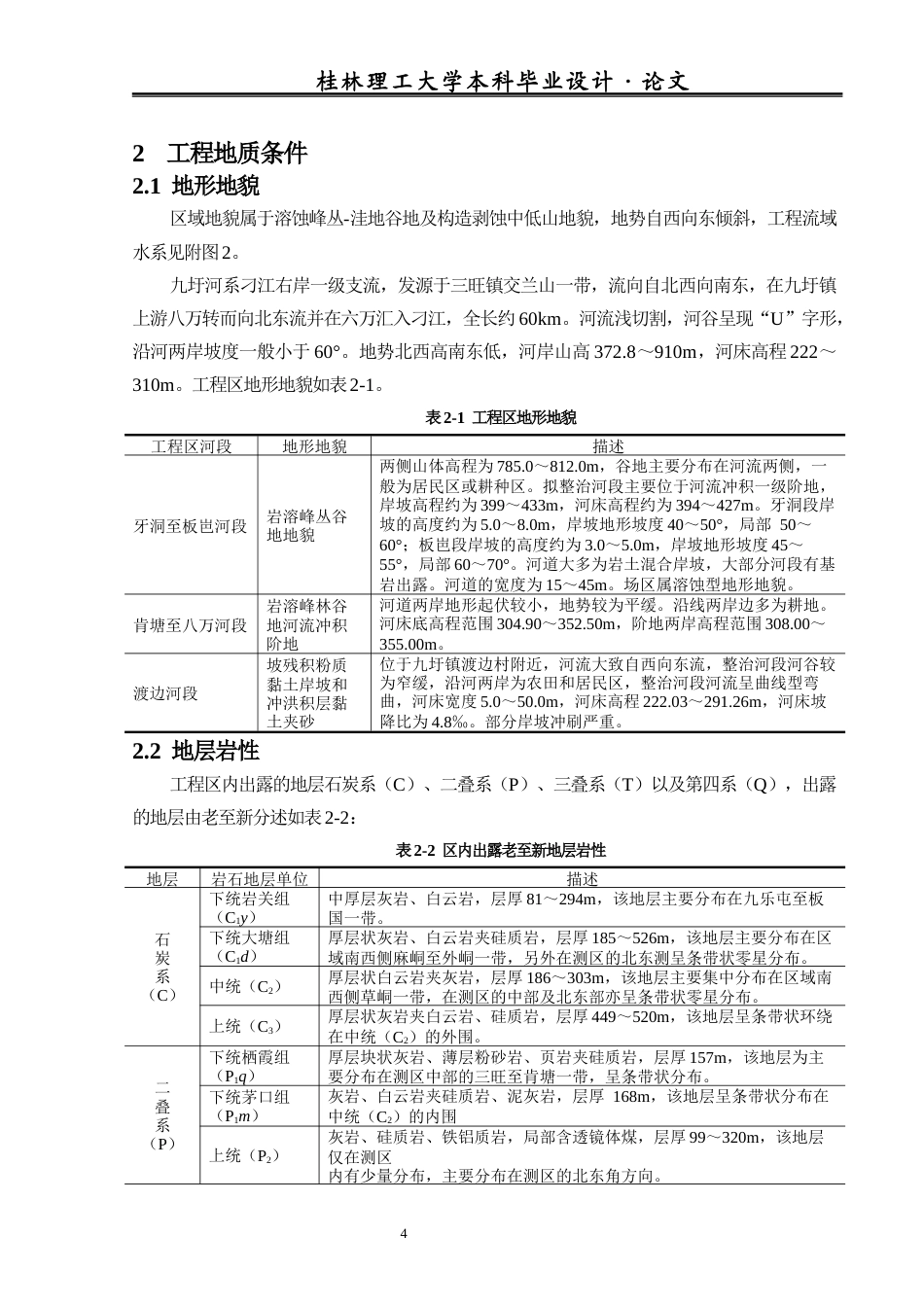 26年本科地下水科学与工程 广西河池市金城江区九圩河治理工程勘察报告终稿-约17278字符.docx_第10页