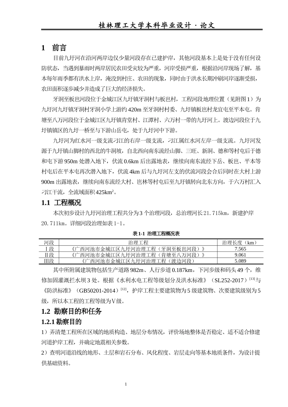 26年本科地下水科学与工程 广西河池市金城江区九圩河治理工程勘察报告终稿-约17278字符.docx_第7页