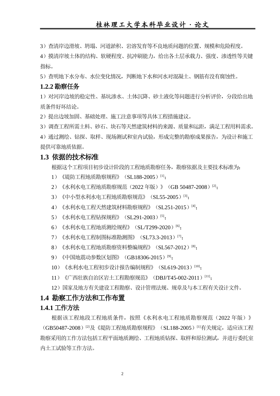 26年本科地下水科学与工程 广西河池市金城江区九圩河治理工程勘察报告终稿-约17278字符.docx_第8页
