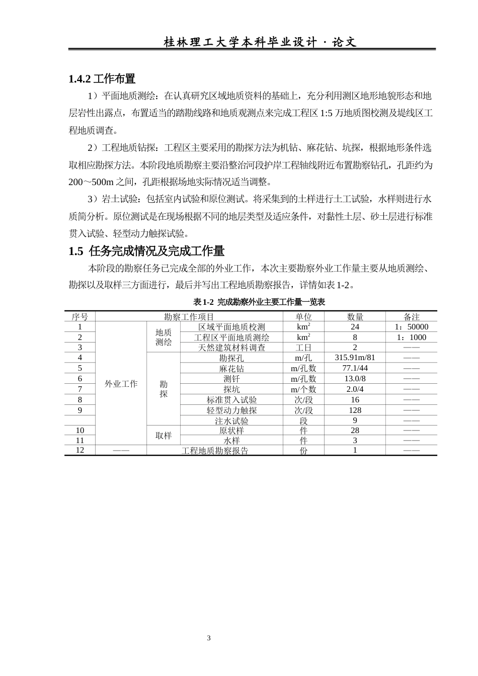 26年本科地下水科学与工程 广西河池市金城江区九圩河治理工程勘察报告终稿-约17278字符.docx_第9页