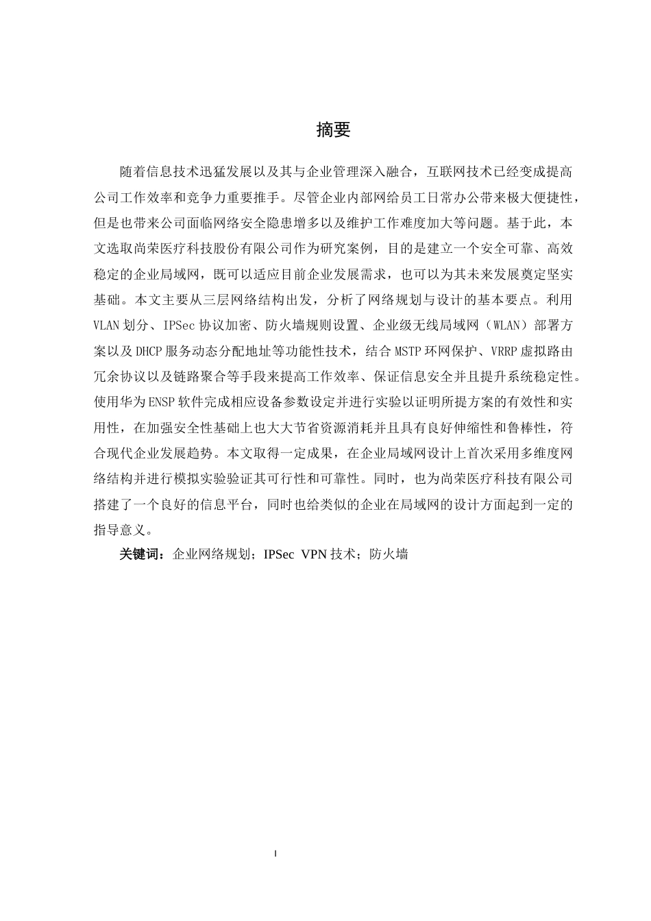 26年网络工程 基于ensp的尚荣医疗科技有限公司的企业网络 (终)-约22664字符.docx_第2页