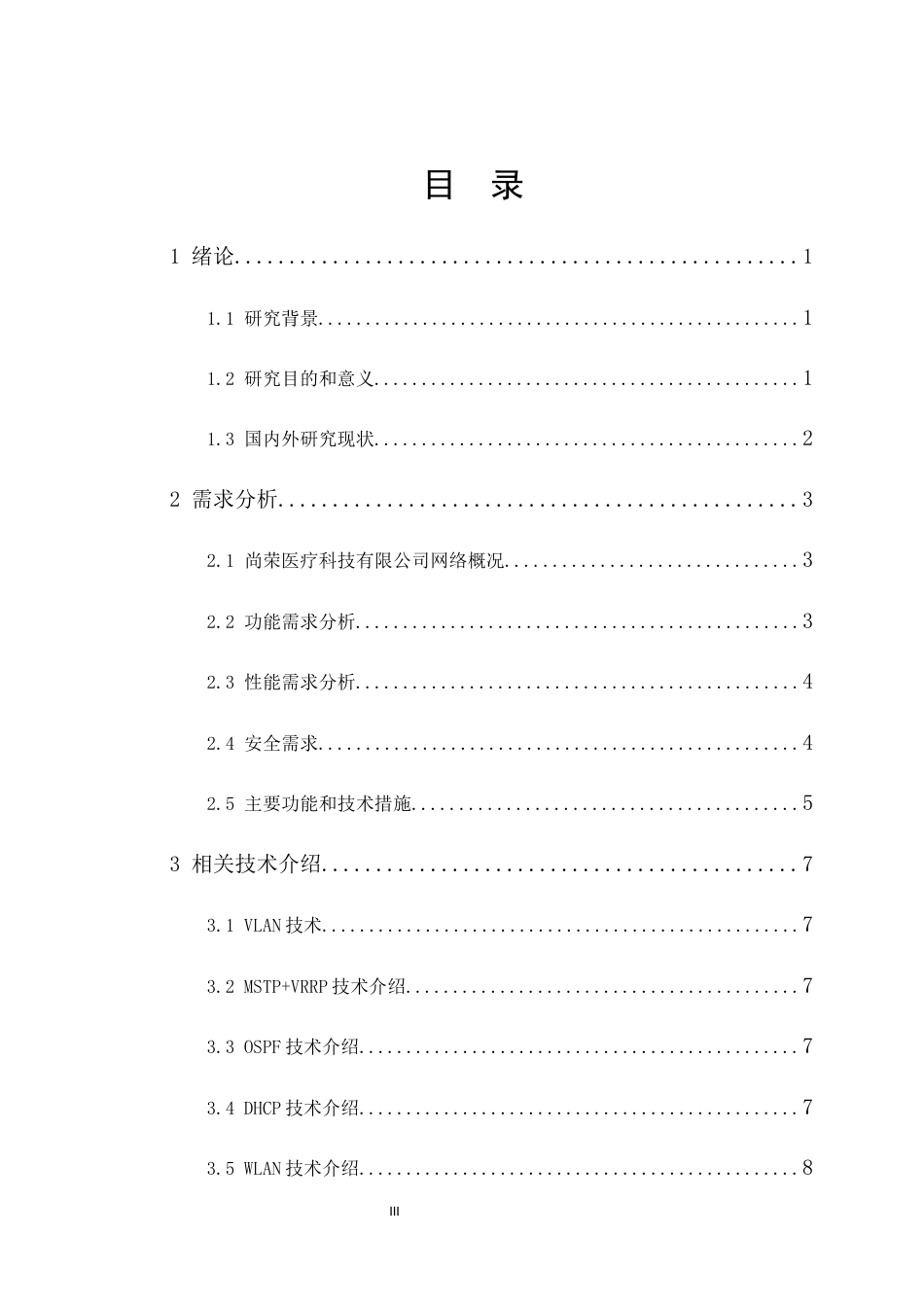 26年网络工程 基于ensp的尚荣医疗科技有限公司的企业网络 (终)-约22664字符.docx_第4页