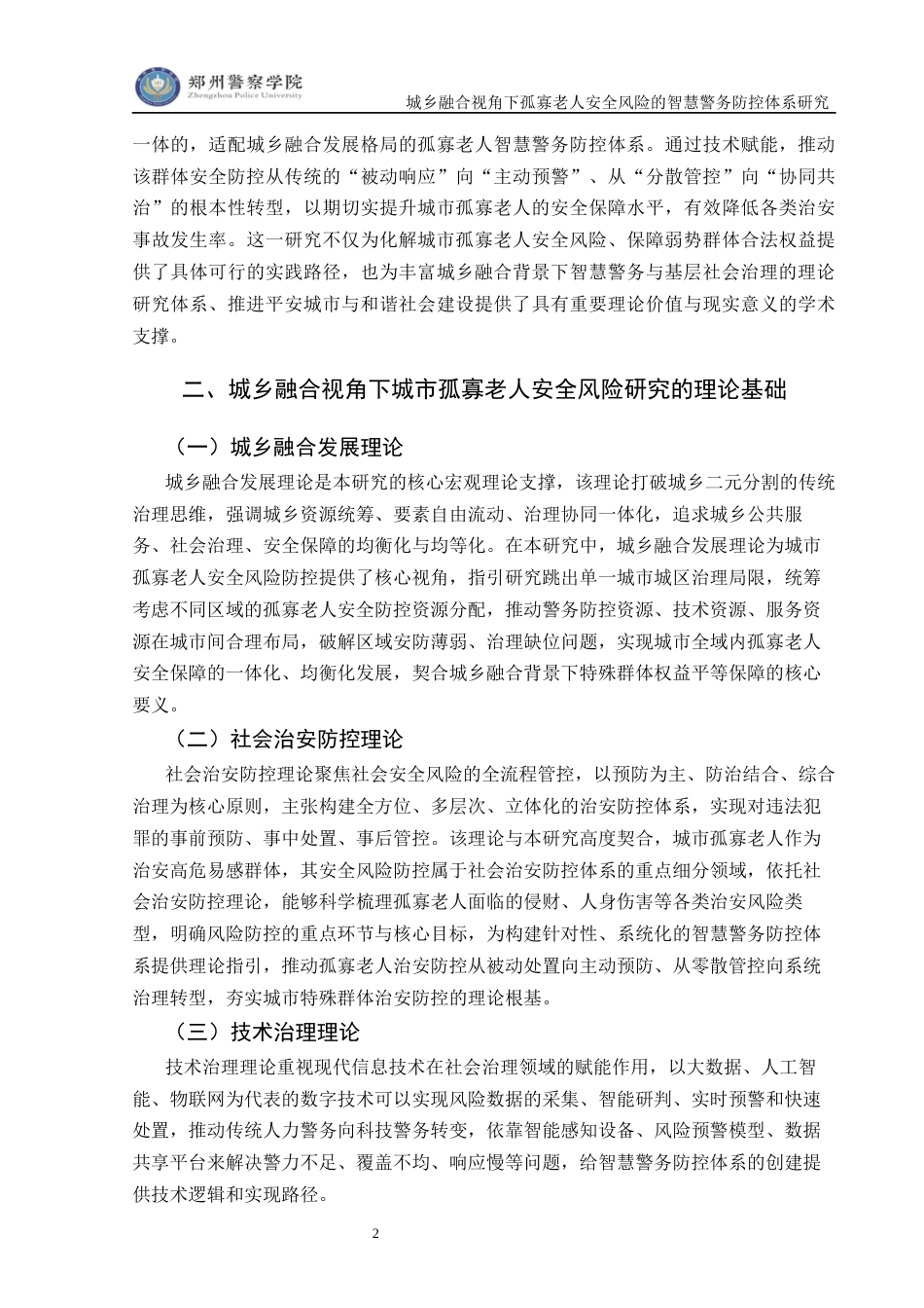26年 城乡融合视角下孤寡老人安全风险的智慧警务防控体系研究终稿-约15429字符.docx_第10页