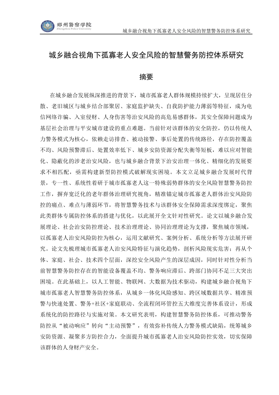 26年 城乡融合视角下孤寡老人安全风险的智慧警务防控体系研究终稿-约15429字符.docx_第2页