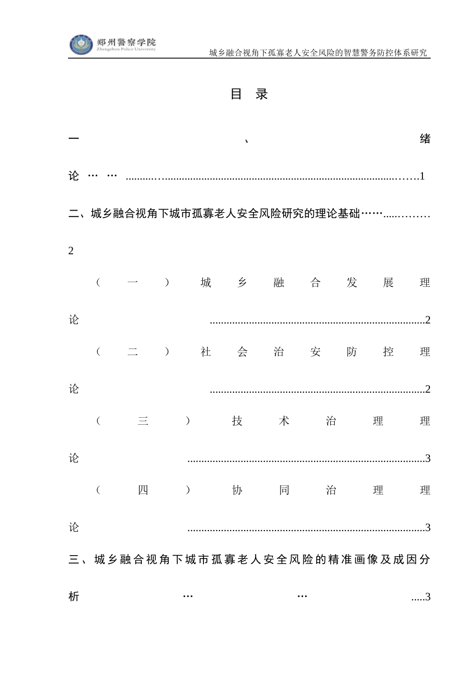 26年 城乡融合视角下孤寡老人安全风险的智慧警务防控体系研究终稿-约15429字符.docx_第6页