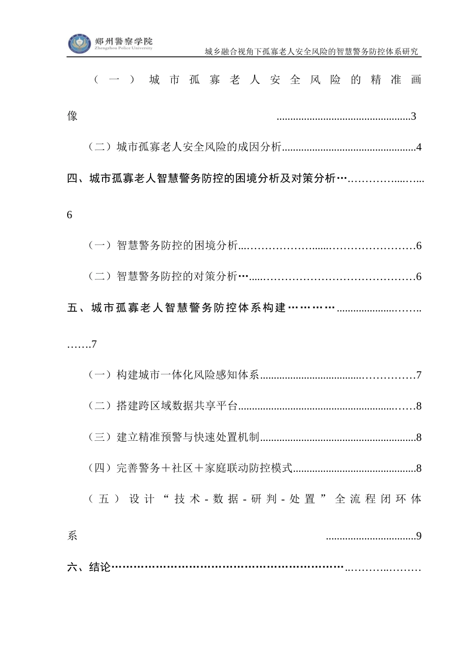 26年 城乡融合视角下孤寡老人安全风险的智慧警务防控体系研究终稿-约15429字符.docx_第7页