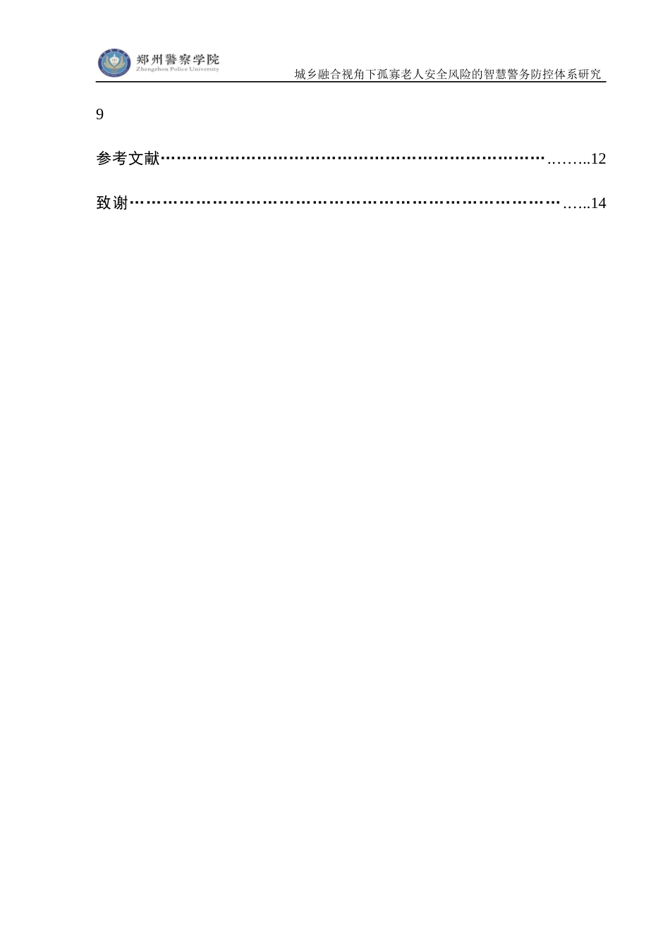 26年 城乡融合视角下孤寡老人安全风险的智慧警务防控体系研究终稿-约15429字符.docx_第8页