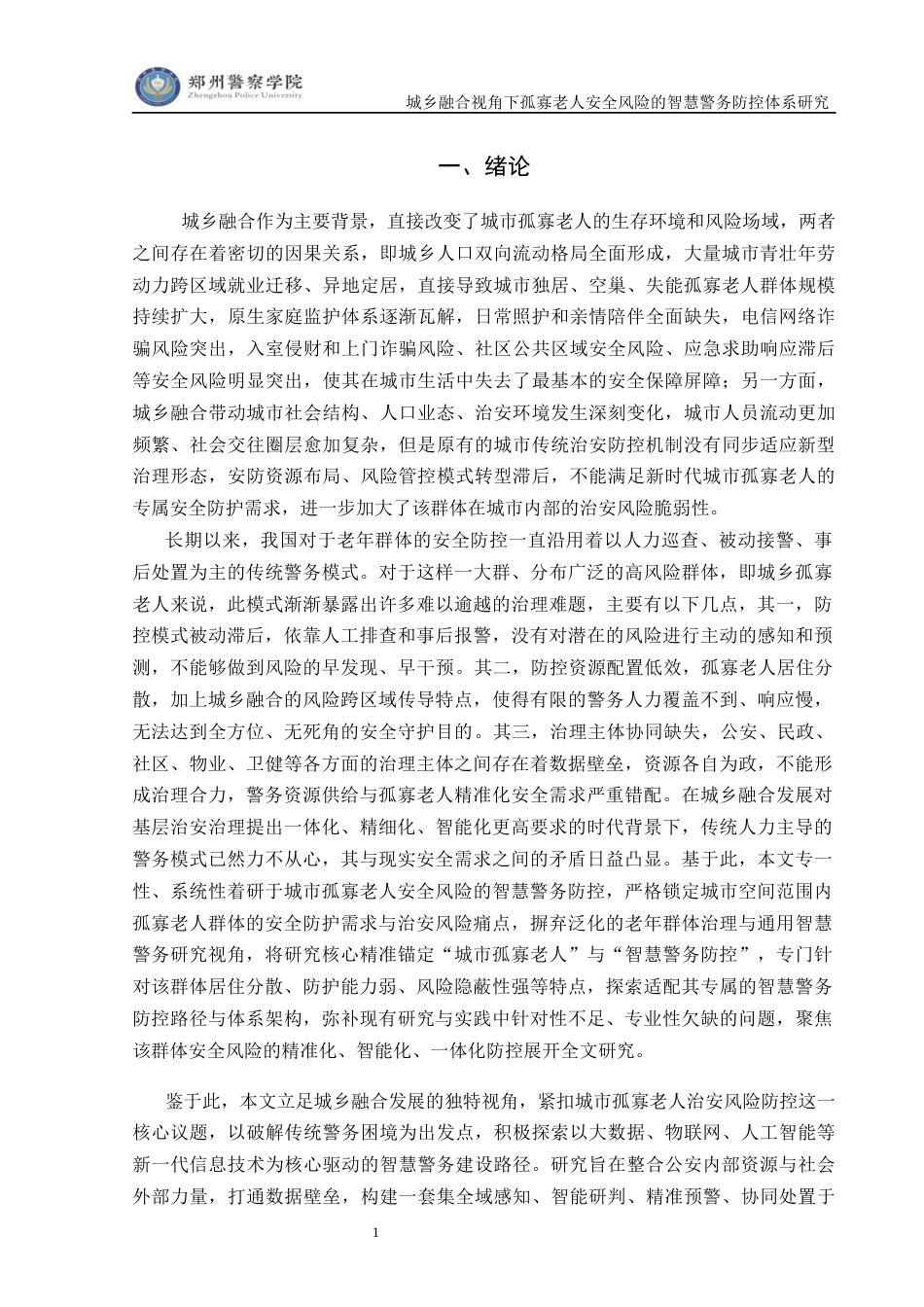 26年 城乡融合视角下孤寡老人安全风险的智慧警务防控体系研究终稿-约15429字符.docx_第9页