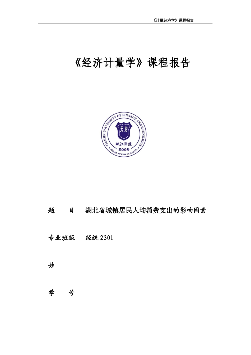 26年《经济计量学》终极版 湖北省城镇居民人均消费支出的影响因素-约4499字符-约4499字符.docx_第1页