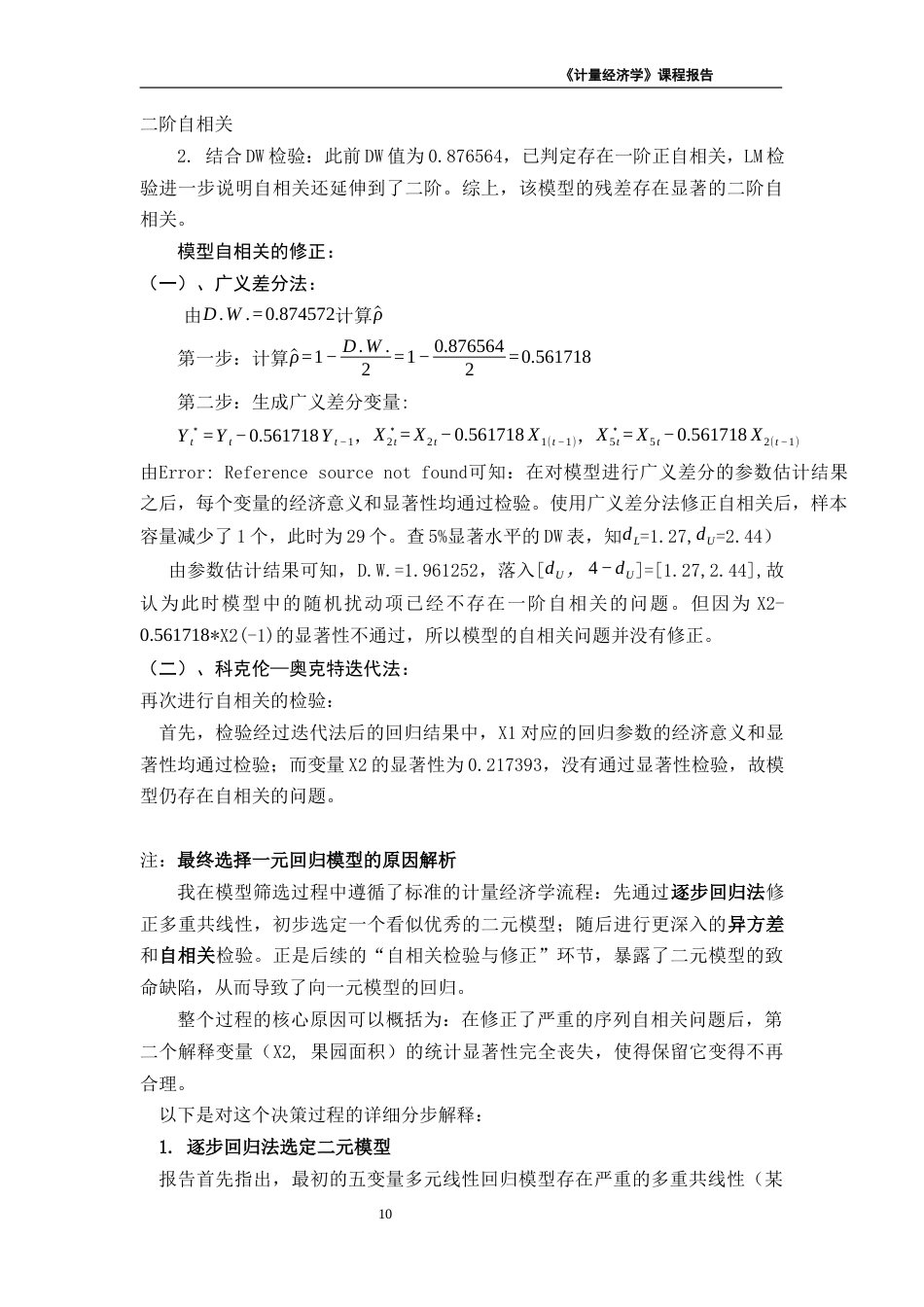 26年《经济计量学》终极版 湖北省城镇居民人均消费支出的影响因素-约4499字符-约4499字符.docx_第10页