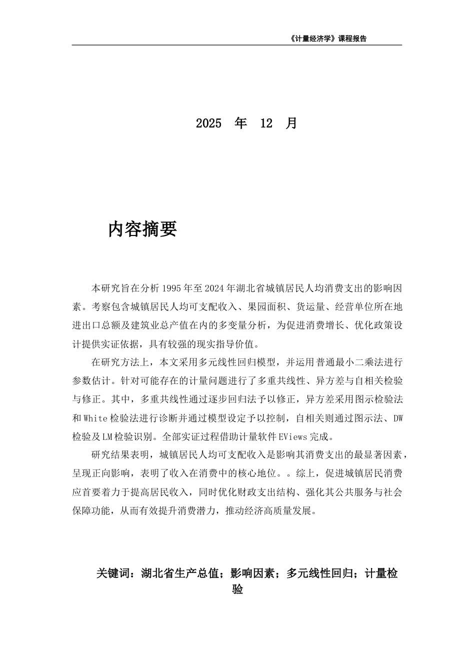 26年《经济计量学》终极版 湖北省城镇居民人均消费支出的影响因素-约4499字符-约4499字符.docx_第2页