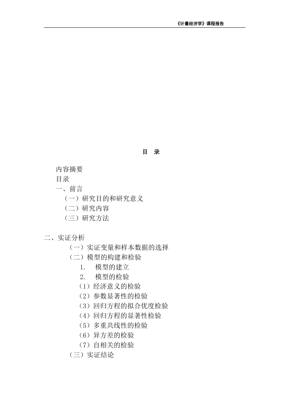 26年《经济计量学》终极版 湖北省城镇居民人均消费支出的影响因素-约4499字符-约4499字符.docx_第3页