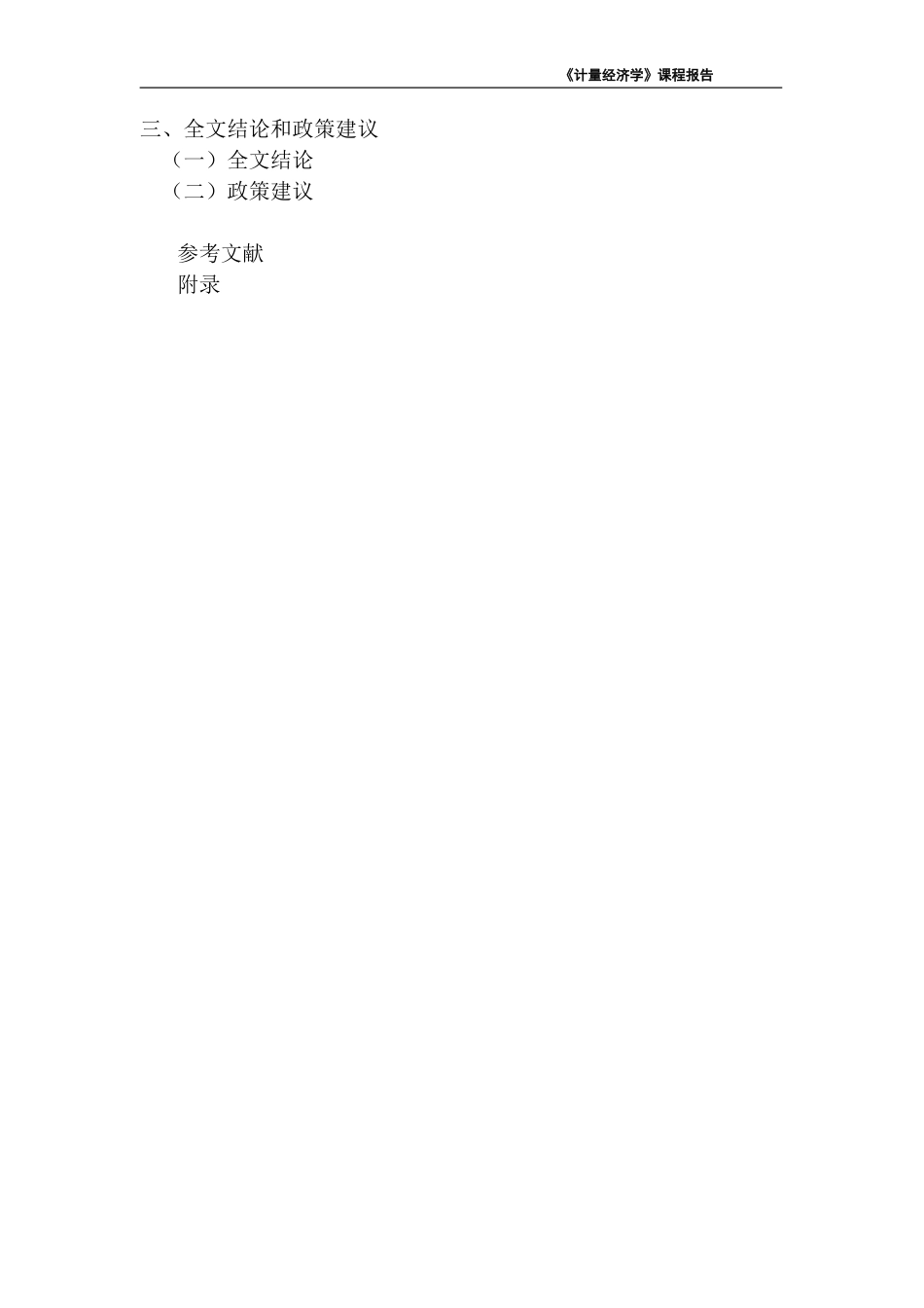 26年《经济计量学》终极版 湖北省城镇居民人均消费支出的影响因素-约4499字符-约4499字符.docx_第4页