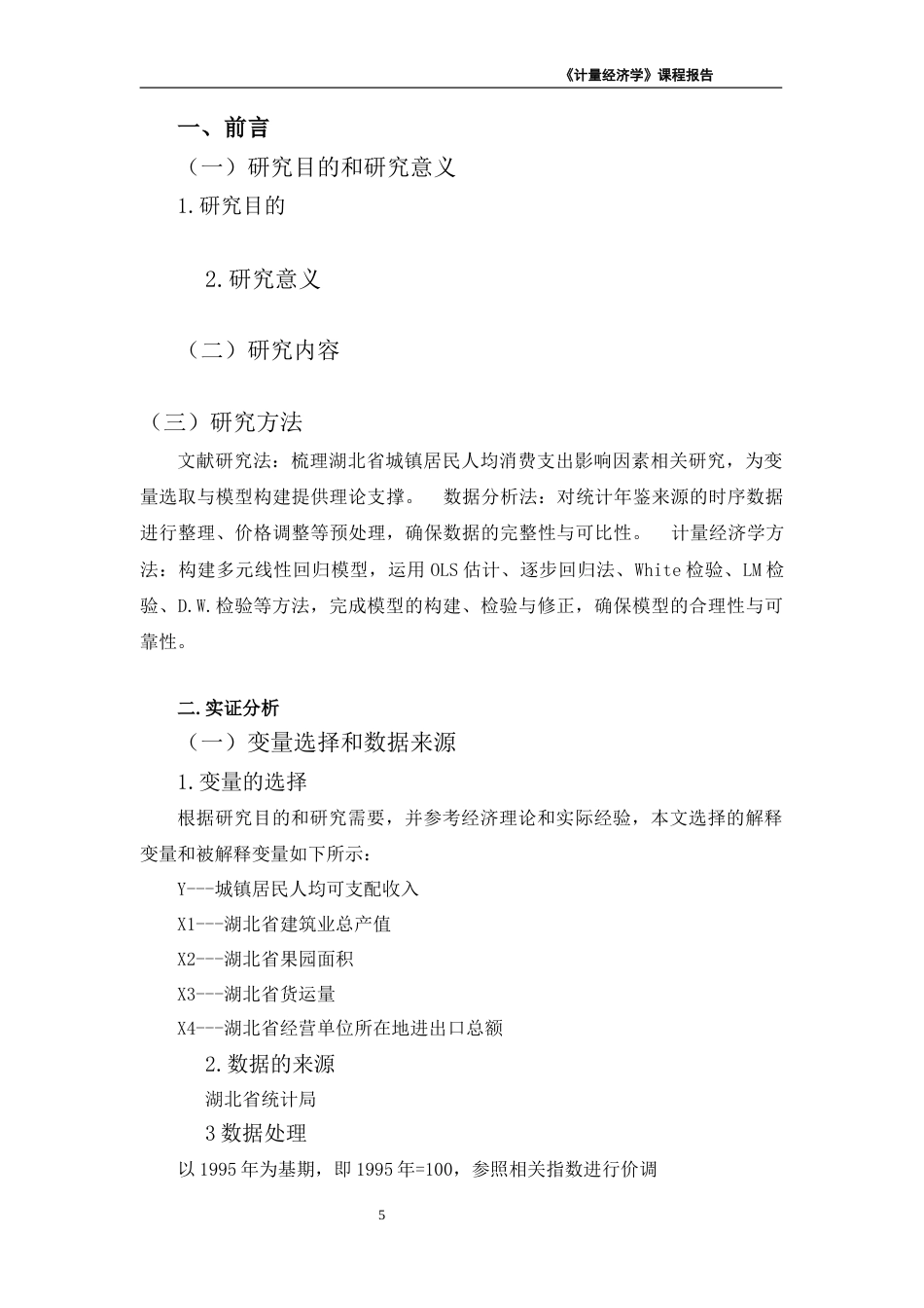 26年《经济计量学》终极版 湖北省城镇居民人均消费支出的影响因素-约4499字符-约4499字符.docx_第5页