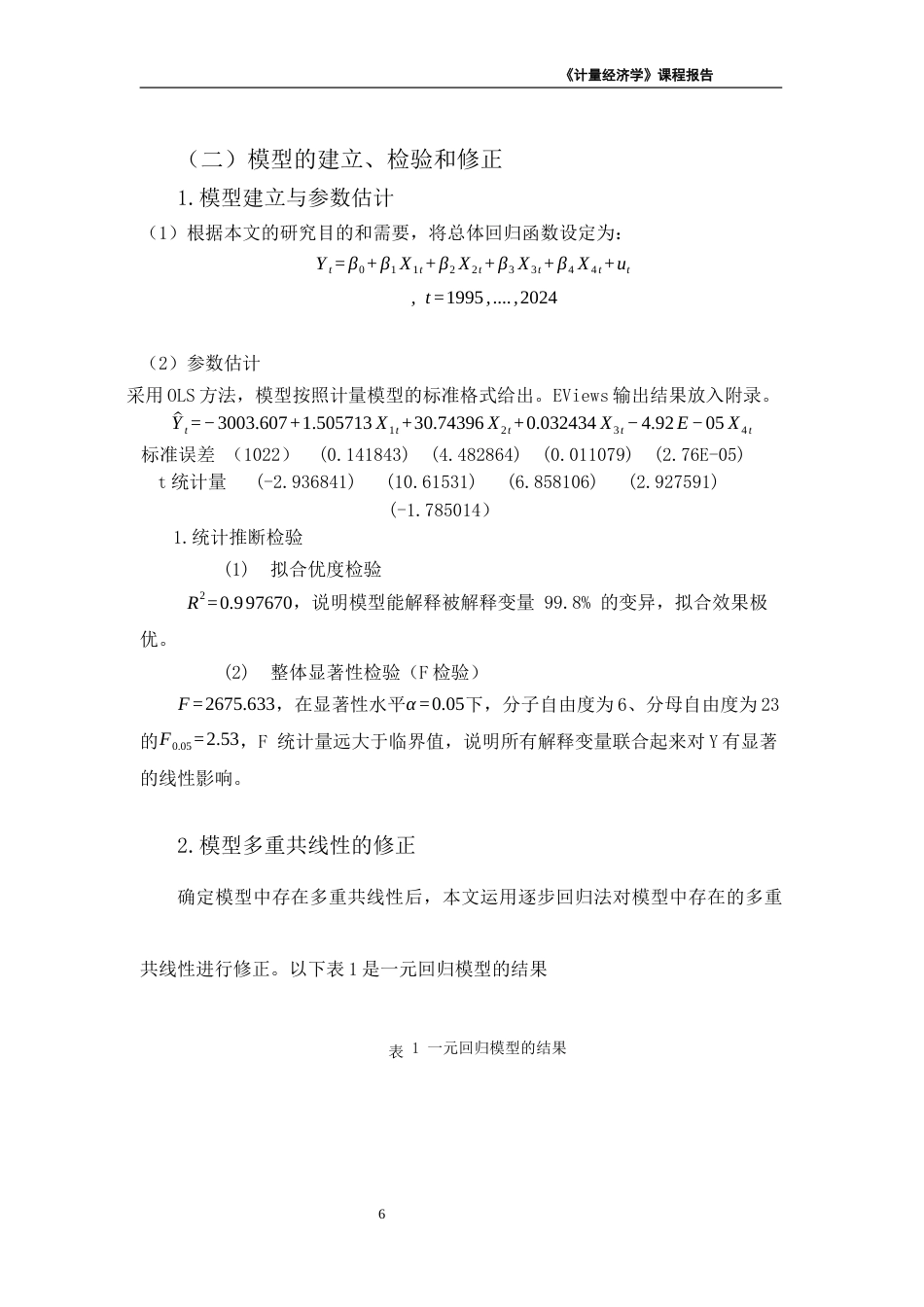 26年《经济计量学》终极版 湖北省城镇居民人均消费支出的影响因素-约4499字符-约4499字符.docx_第6页