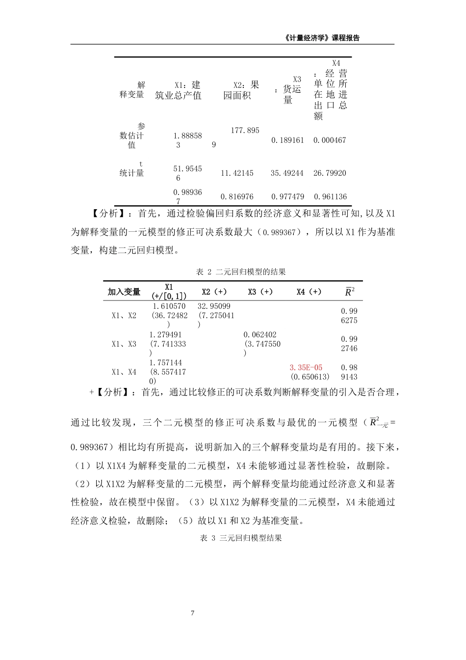26年《经济计量学》终极版 湖北省城镇居民人均消费支出的影响因素-约4499字符-约4499字符.docx_第7页