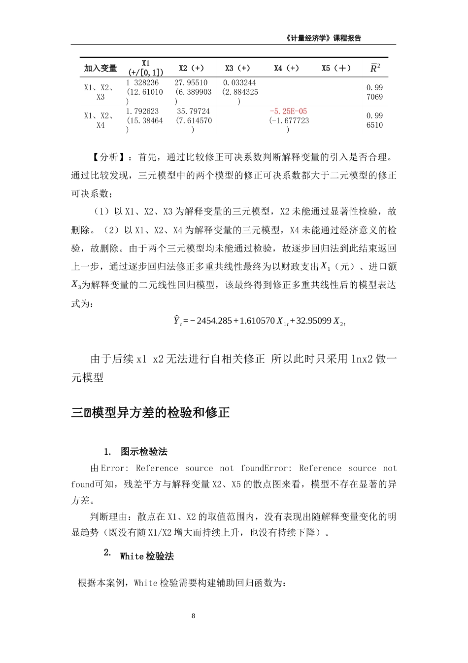 26年《经济计量学》终极版 湖北省城镇居民人均消费支出的影响因素-约4499字符-约4499字符.docx_第8页