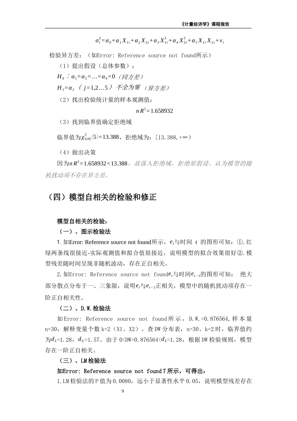 26年《经济计量学》终极版 湖北省城镇居民人均消费支出的影响因素-约4499字符-约4499字符.docx_第9页