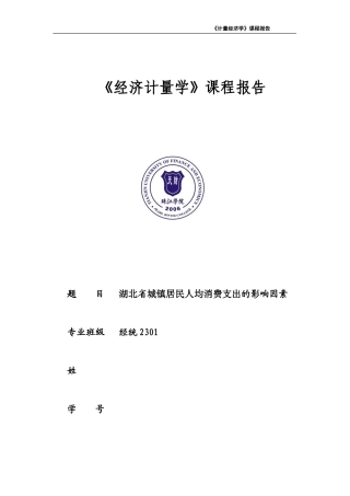 26年《经济计量学》终极版 湖北省城镇居民人均消费支出的影响因素-约4499字符-约4499字符.docx