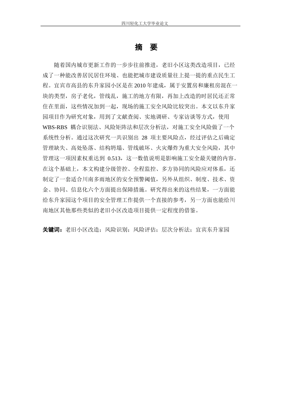 26年 宜宾市东升家园老旧小区改造项目施工安全风险管理研究 关键词：老旧小区改造；风险识别；风险评估；层次分析法；宜宾东升家园终稿-约19072字符.docx_第1页