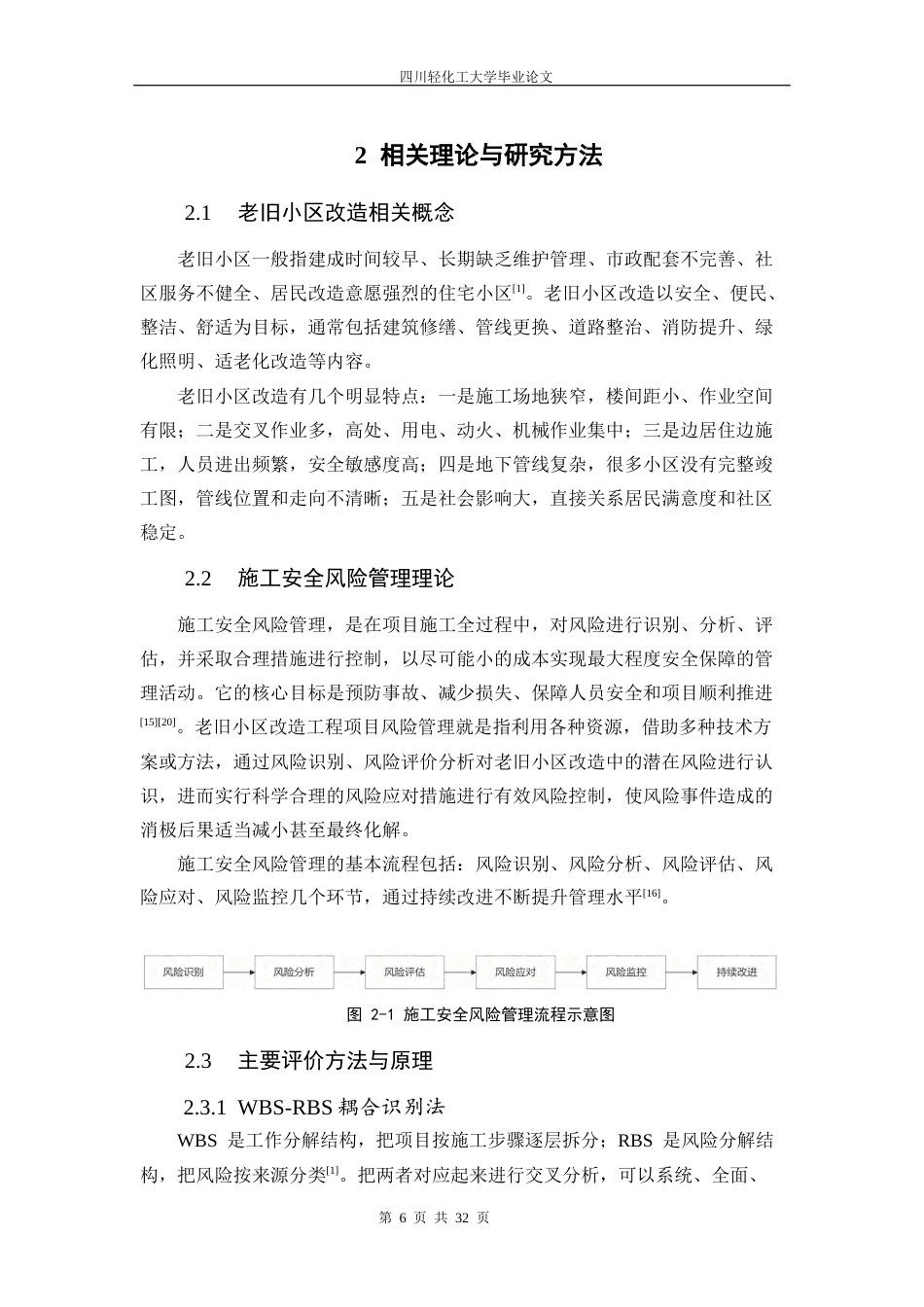26年 宜宾市东升家园老旧小区改造项目施工安全风险管理研究 关键词：老旧小区改造；风险识别；风险评估；层次分析法；宜宾东升家园终稿-约19072字符.docx_第10页