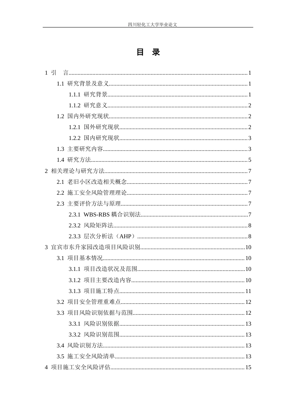 26年 宜宾市东升家园老旧小区改造项目施工安全风险管理研究 关键词：老旧小区改造；风险识别；风险评估；层次分析法；宜宾东升家园终稿-约19072字符.docx_第3页